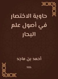 حاوية الاختصار في أصول علم البحار