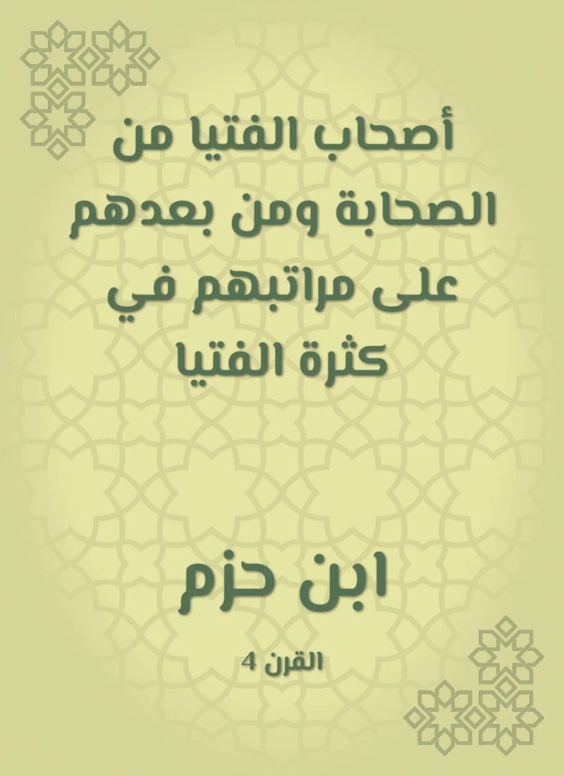 أصحاب الفتيا من الصحابة ومن بعدهم على مراتبهم في كثرة الفتيا