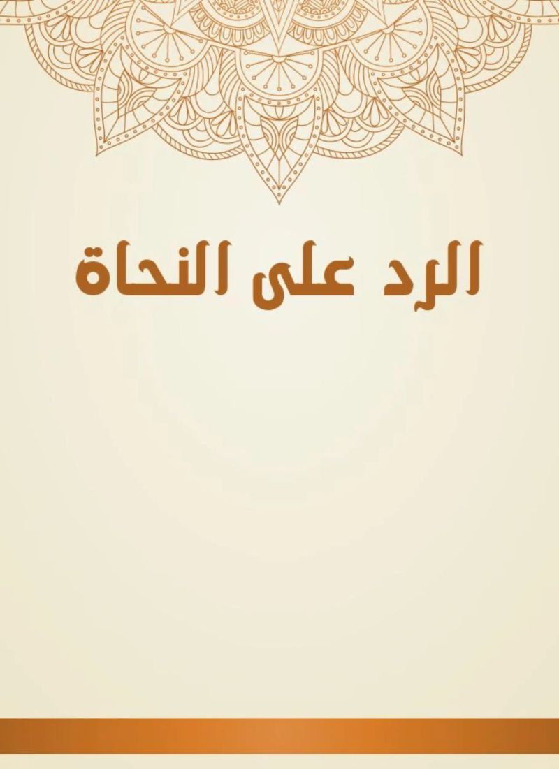 الرد على النحاة