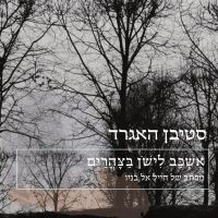 אשכב לישון בצהריים