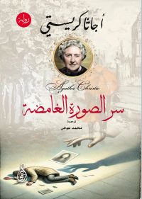 سر الصورة الغامضة (رواية)