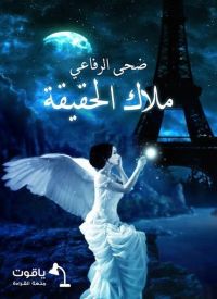 ملاك الحقيقة