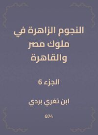 النجوم الزاهرة في ملوك مصر والقاهرة
