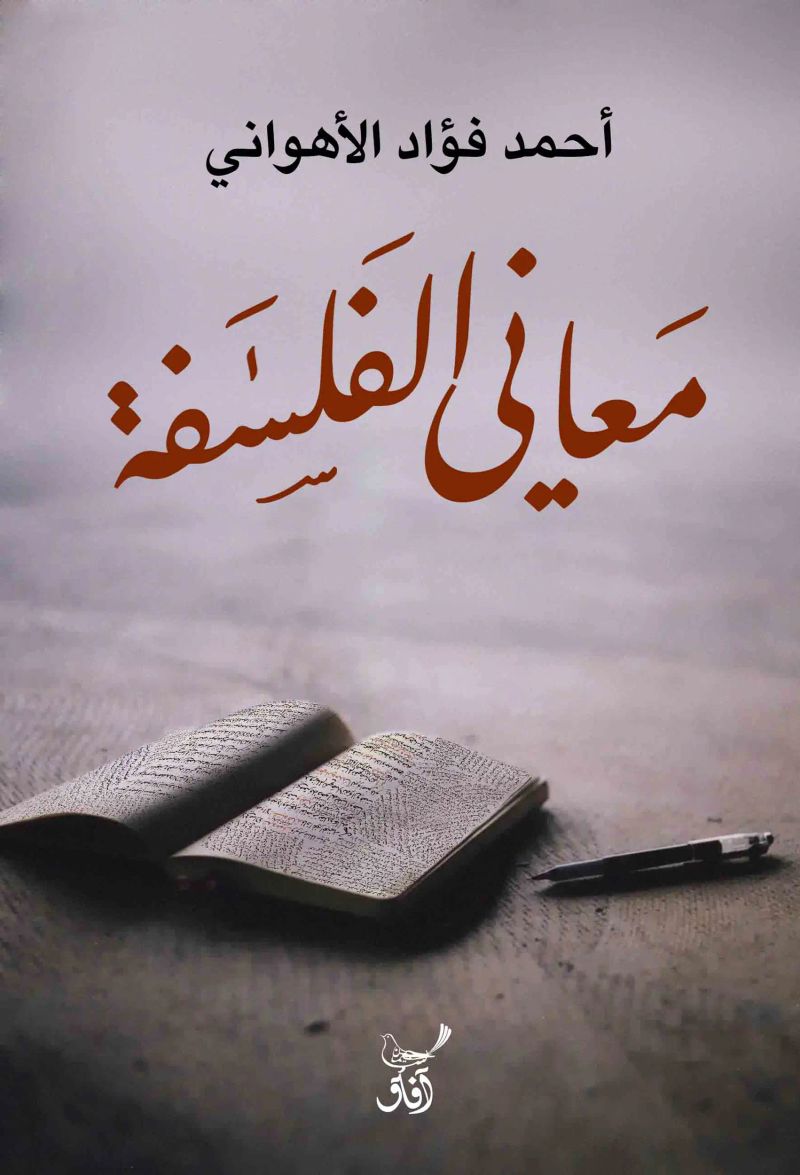 معانى الفلسفة
