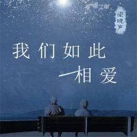 我们如此相爱