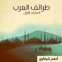 طرائف العرب - المجلد الأول