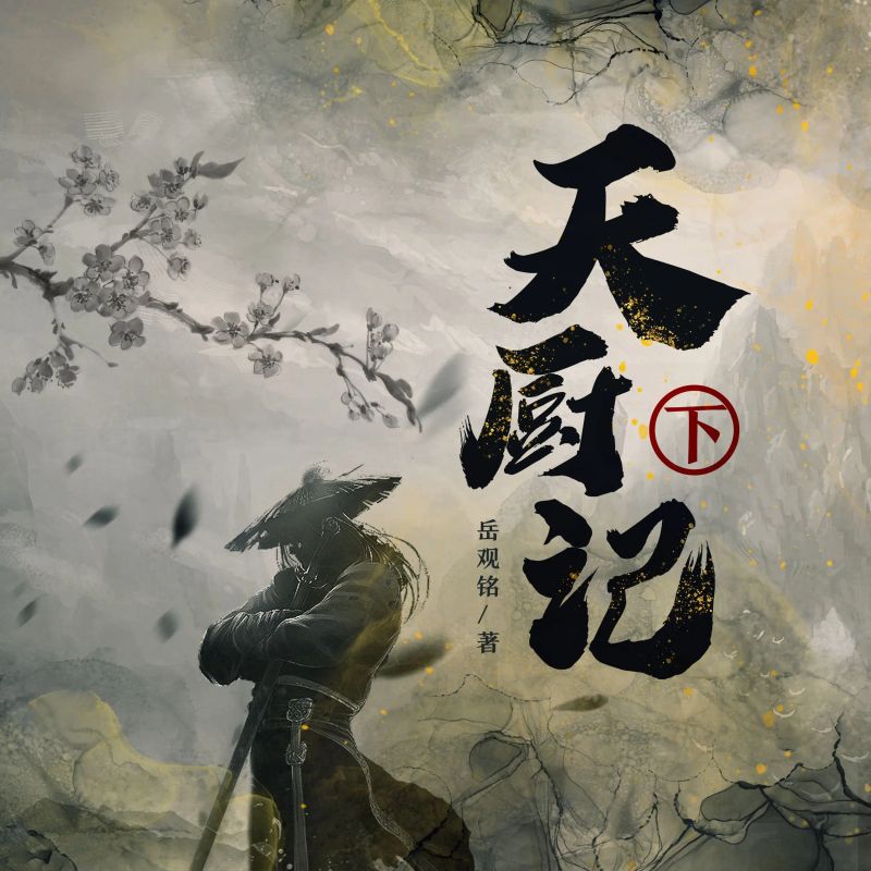 天厨记(下)