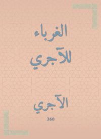 الغرباء للآجري