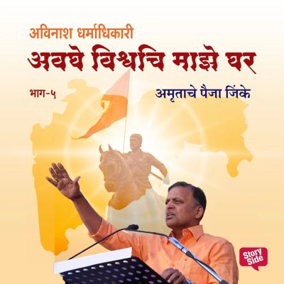 Avaghe Vishvachi Maze Ghar - Amrutache Paija Jinke.