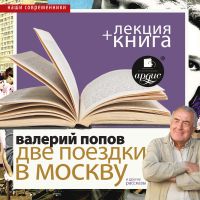 Две поездки в Москву. Повести и рассказы + Лекция