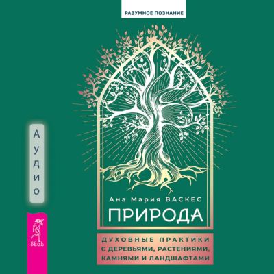 Природа: духовные практики с деревьями, растениями, камнями и ландшафтами