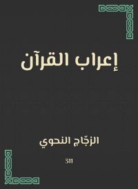 إعراب القرآن