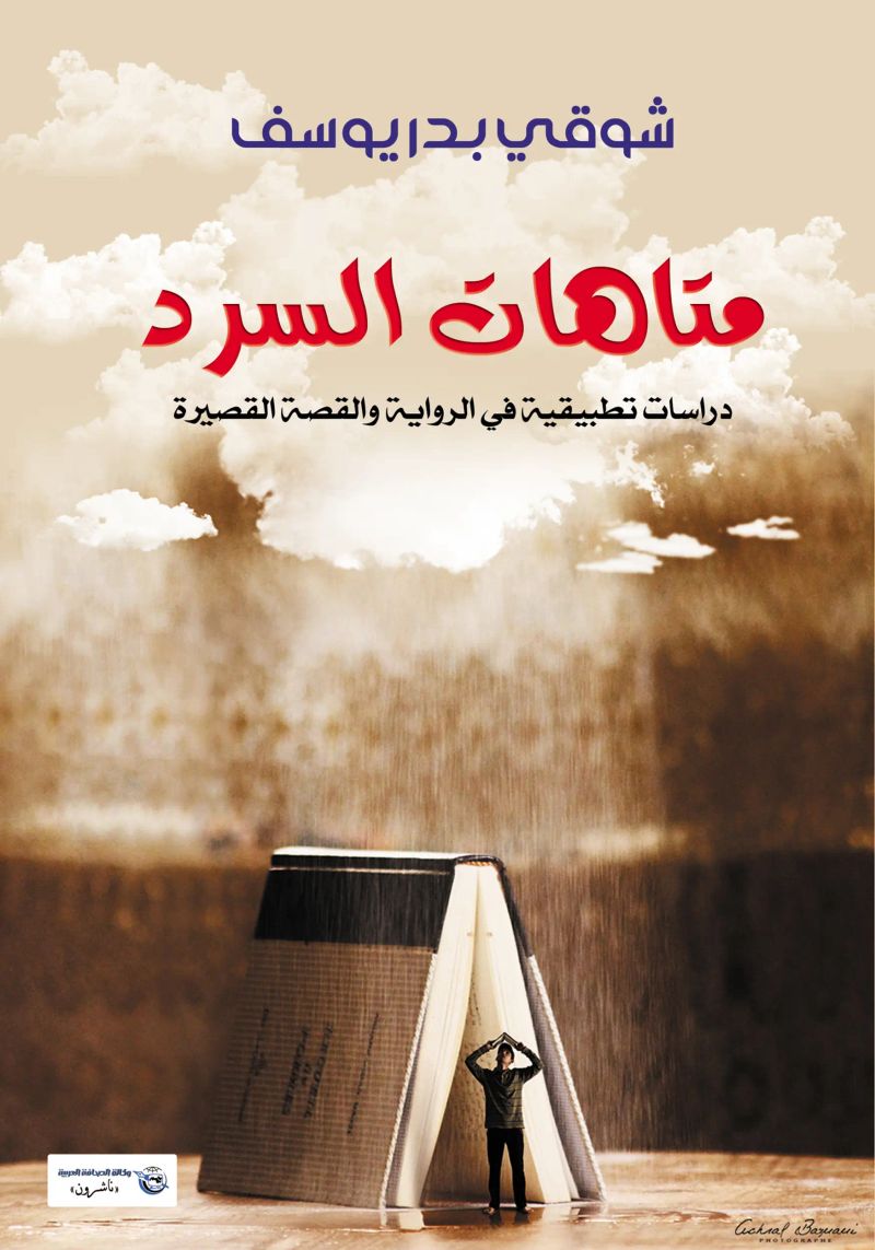 متاهات السرد