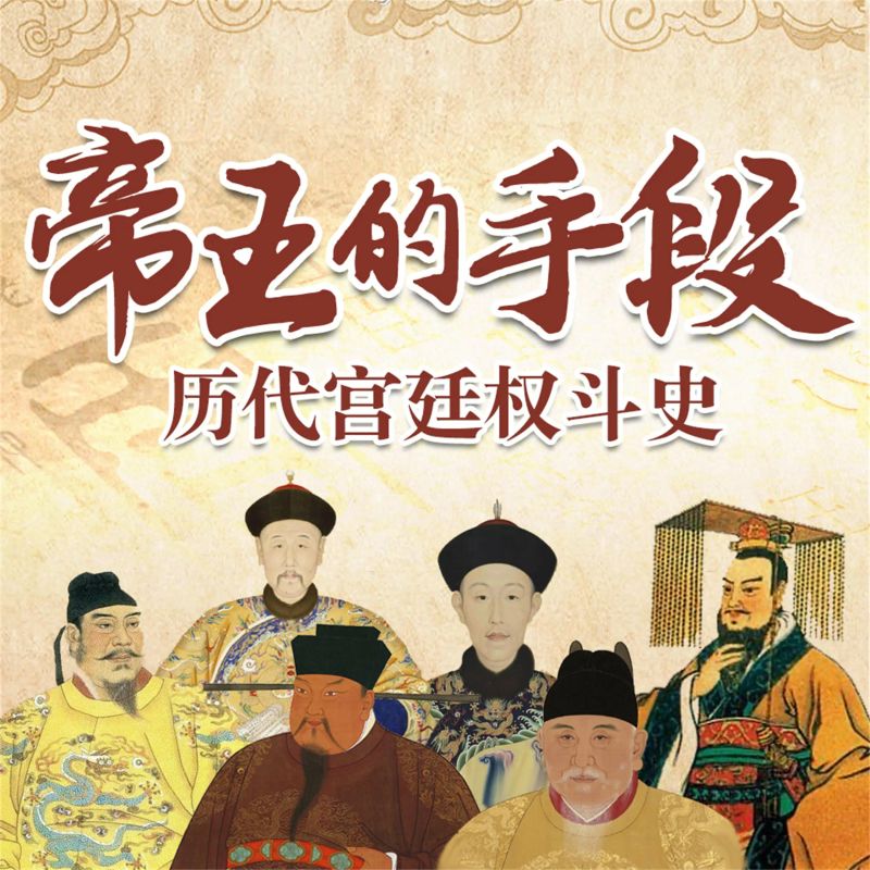 帝王的手段:历代宫廷全斗史
