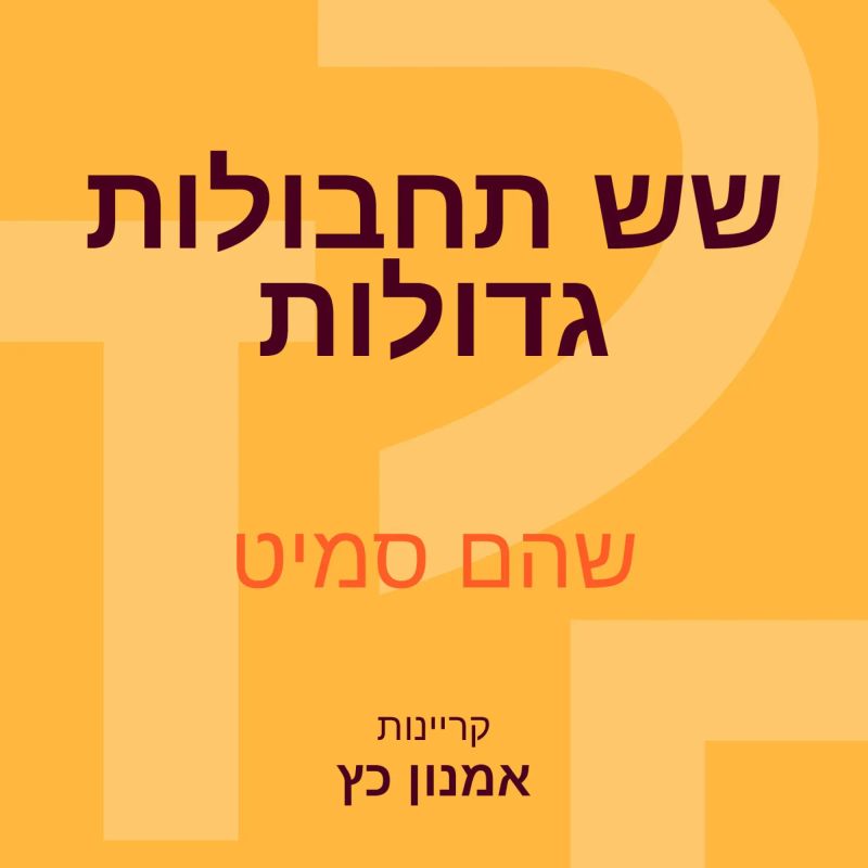שש תחבולות גדולות