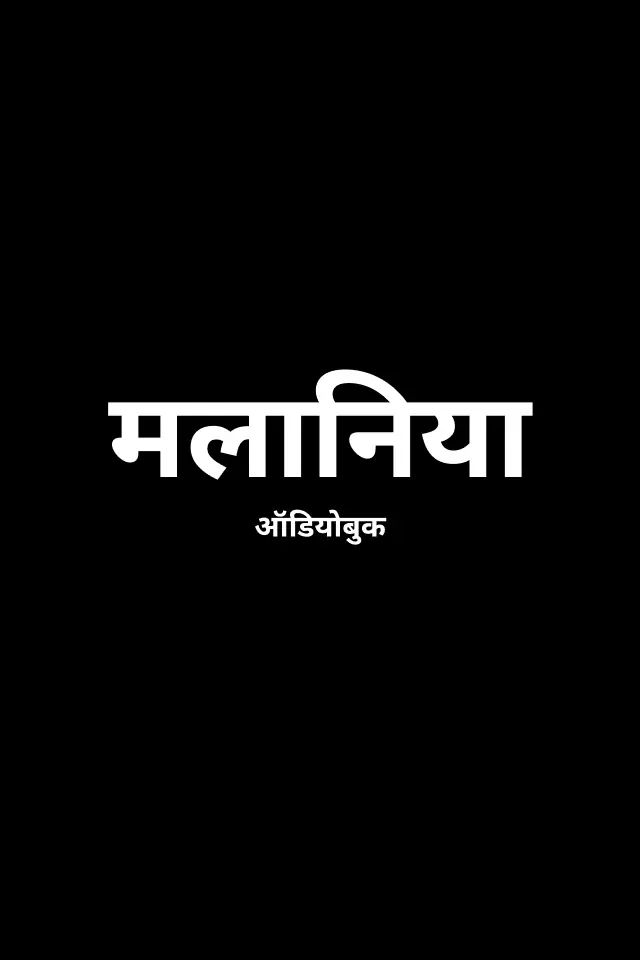 मलानिया: ऑडियोबुक