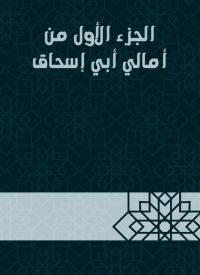 الجزء الأول من أمالي أبي إسحاق