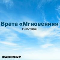 Врата «Мгновения»