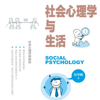 社会心理学与生活