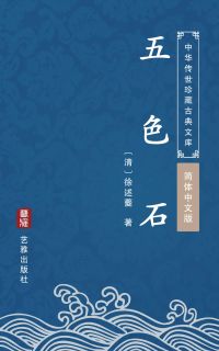 五色石（简体中文版）