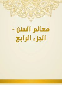 معالم السنن - الجزء الرابع