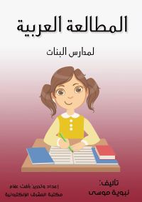 المطالعة العربية