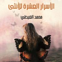 الأسرار العشرة للأنثى