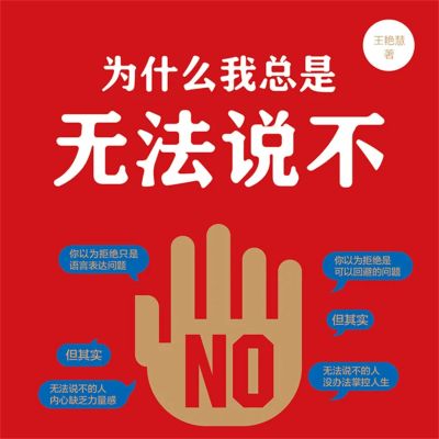 为什么我总是无法说不