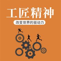 工匠精神：改变世界的驱动力