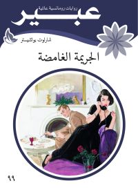الجريمة الغامضة