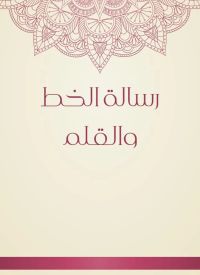 رسالة الخط والقلم