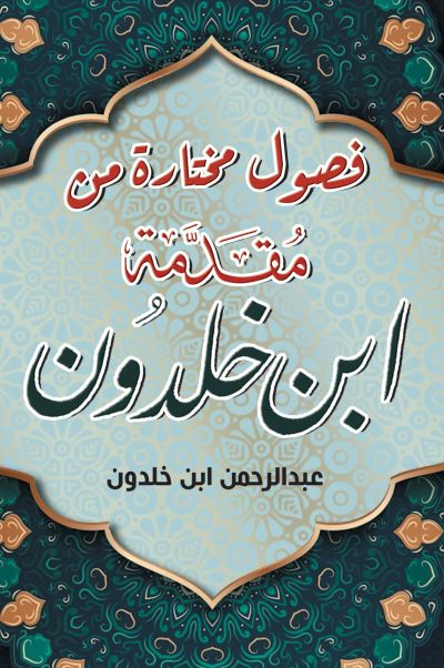 فصول مختارة من مقدمة ابن خلدون