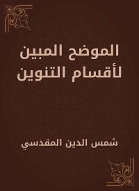 الموضح المبين لأقسام التنوين