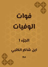 فوات الوفيات