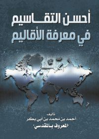 أحسن التقاسيم في معرفة الأقاليم