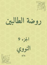 روضة الطالبين
