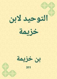 التوحيد لابن خزيمة