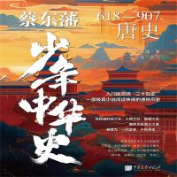 蔡东藩少年中华史：唐史