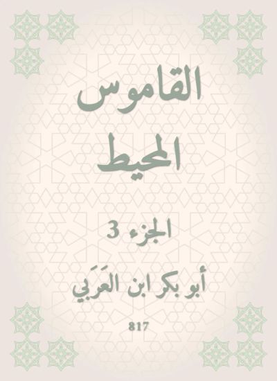 القاموس المحيط