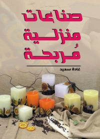 صناعات منزلية مُربحة