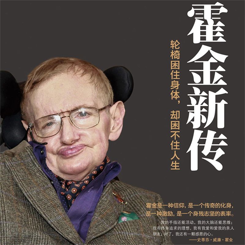霍金新传