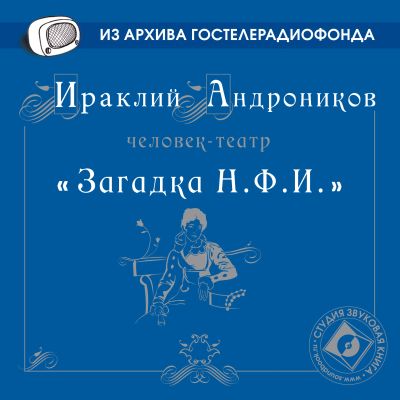 Загадка НФИ