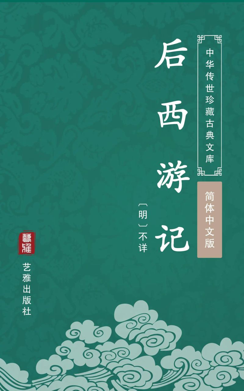 后西游记(简体中文版)