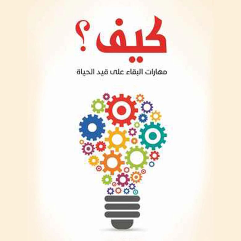 كيف؟ مهارات البقاء على قيد الحياة