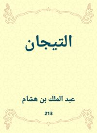 التيجان