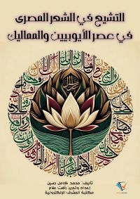 التشيع في الشعر المصري في عصر الأيوبيين والمماليك