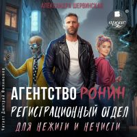 Агентство Ронин. Регистрационный отдел для нежити и нечисти