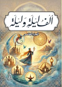 ألف ليلة وليلة