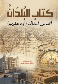 كتاب البلدان