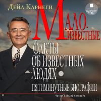 Малоизвестные факты об известных людях. Пятиминутные биографии